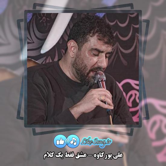 دانلود نماهنگ علی پورکاوه عشق فقط یک کلام 1 دانلود نماهنگ علی پورکاوه عشق فقط یک کلام